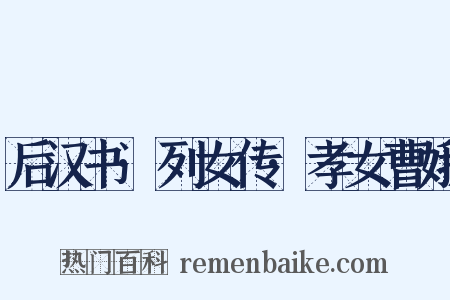 后汉书·列女传·孝女曹娥是什么意思的图片